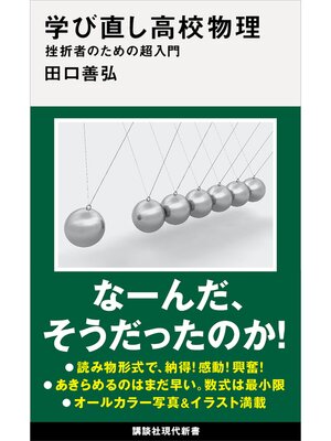 cover image of 学び直し高校物理　挫折者のための超入門